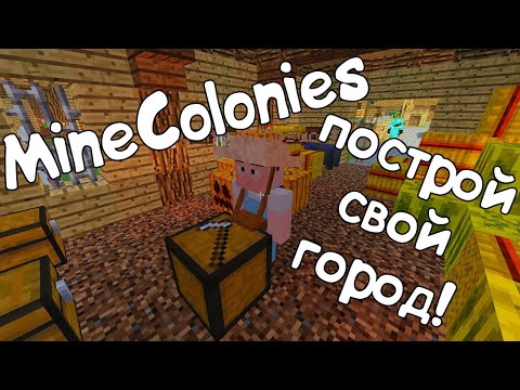 🔥 ОБЗОР МОДА MINECOLONIES 1.10.2 - 1.12.2 | ГАЙД ПО МОДУ MINECOLONIES | | ЧАСТЬ 1