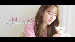 [影音] SuA(Dreamcatcher)-'你所有的瞬間' cover