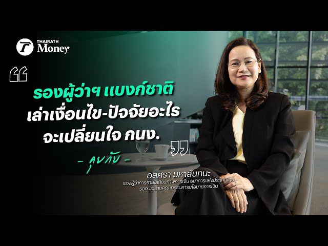รองผู้ว่าฯ แบงก์ชาติ เล่า เงื่อนไข-ปัจจัย อะไรจะเปลี่ยนใจ กนง. | Thairath Money Talk EP.8