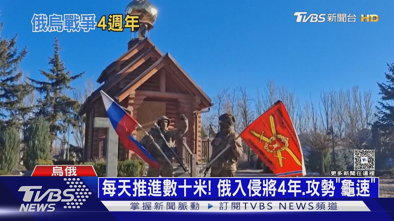 每天推進數十米!入侵烏克蘭將滿4年 俄軍攻勢變「龜速」