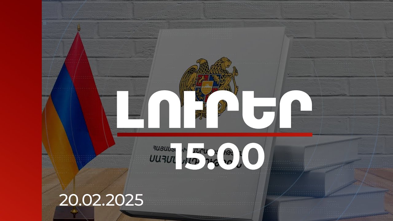 Լուրեր 15:00 | ԱԽ քարտուղարն ու արդարադատության նախարարը՝ նոր Սահմանադրության անհրաժեշտության մասին