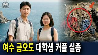 Download lagu 1997년 여수 금오도, 대학생 커플 실종… 7년 뒤 염전 창고 바닥에서 밝혀진 충격적인 진실 mp3