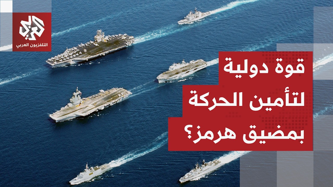 ائتلاف دولي تقوده بريطانيا وفرنسا لتأمين مضيق هرمز.. هل تتوسع دائرة النار في ?