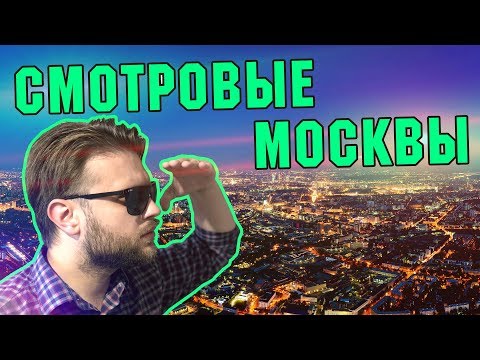 Москва на высоте: самые крутые смотровые города