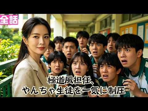 【日本語吹き替え】九龍商会会長、廃校最悪クラスの担任になった#短編ドラマ#minidrama #短編ドラマ#日本語吹き替え #中国ドラマ
