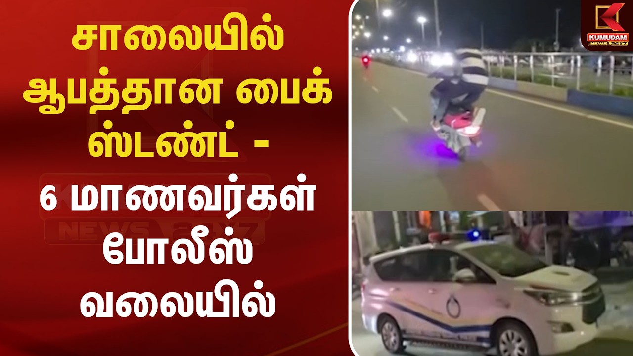 சாலையில்ஆபத்தான பைக்ஸ்டண்ட் -   6 மாணவர்கள் போலீஸ் வலையில் | Chennai | Bike Stunt