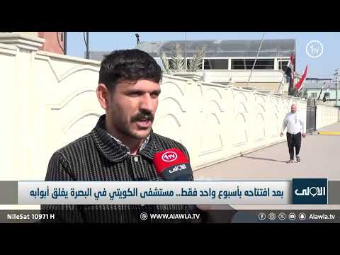 فيديو | بعد افتتاحه بأسبوع واحد فقط.. مستشفى الكويتي في البصرة يغلق أبوابه _ تقرير ماهر الحربي