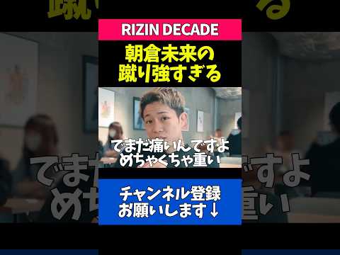 朝倉未来の蹴りの強さに衝撃を受ける秋元強真
