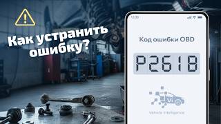 dtc p261b - расшифровка кода ошибки