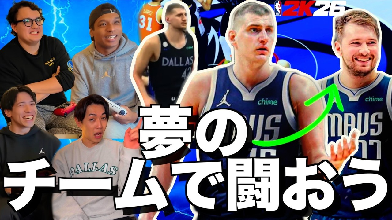 夢のチームが衝突！ドラフトで作ったチームで遂に勝負🔥【NBA 2K26③】