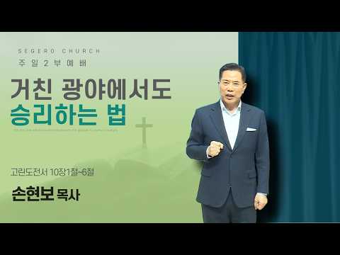 [2026-04-12] 주일2부예배 손현보 목사 : 거친 광야에서도 승리하는 법 (고전10장1절~6절)