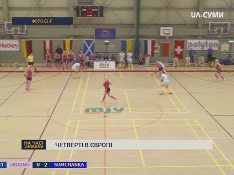 «Сумчанка» стала четвертою на Європі