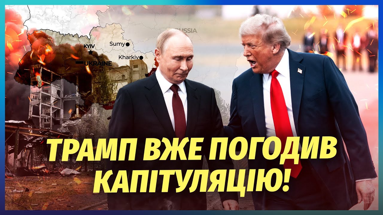 🔴Чекайте! В ЖОВТНІ - ОСТАТОЧНА ЗДАЧА УКРАЇНИ. Злили деталі ЗМОВИ ТРАМПА І ПУ?
