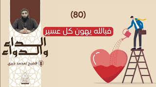 80. فبالله يهون كل عسير || سلسلة الداء والدواء للشيخ محمد خيري image