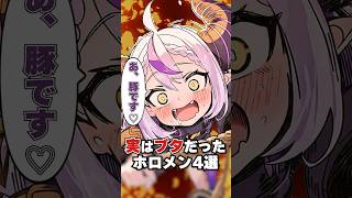 実は豚だったホロメン4選