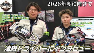 【インタビュー】R.C.D.C.ベスト8入賞経験者にお話をいただきました！TOPLINE x miyaseimitsu FAN MEETING 2026 in JOYUS RC CIRCUIT