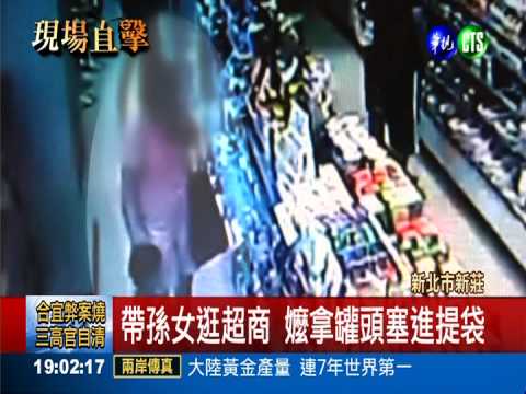 教壞囝仔! 阿嬤帶5歲孫女偷超商