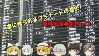 【ゆっくり茶番】せっかくの夏休みだし遠出してみよPart2【パナブル】