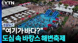 인공 해변·물놀이까지!...도심 속 해변 축제, 발길 / YTN