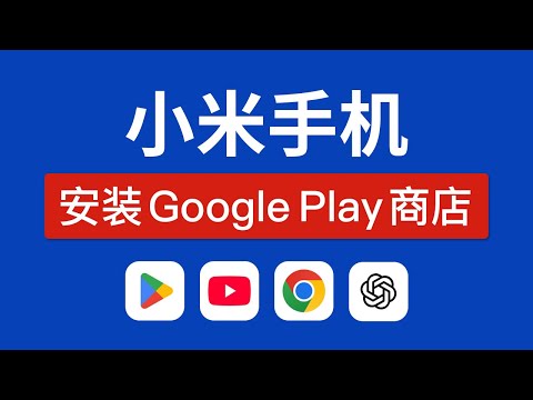 小米手机安装谷歌商店方法，几步搞定，翻墙必备！小米手机怎么下载google play store，redmi k80 pro 红米手机安装谷歌服务，安装youtube,chatgpt