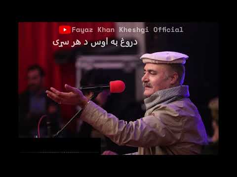 Darogh Ba Os Da Har Sarhe | Fayaz Khan Kheshgi | Alamgir Shah Salik Poetry