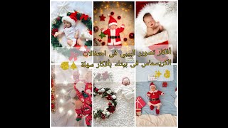 أفكار تصوير الأطفال لاحتفالات الكريسماس ورأس السنة 🎄 #christmas #baby👶 #baby #babyphotography babyph