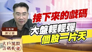 接下來的戲碼 大盤輕輕彈 個股一片天 (圖)