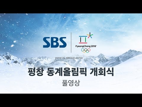 2018 평창 동계올림픽 개회식.. 고화질 다시보기 (풀영상) / SBS