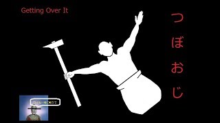 【Getting Over It】 クリアするまで寝れないってマ？　with ぱちんこ〇ル〇〇セ〇ン