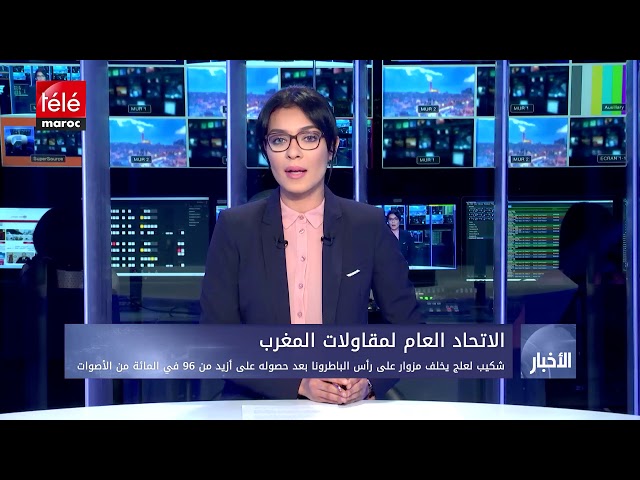 شكيب لعلج يخلف مزوار على رأس الباطرونا بعد حصوله على أزيد من 96 في المائة من الأصوات تيلي ماروك