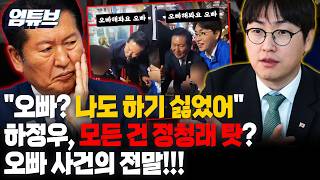 하정우 오빠 논란 퍼지자 갑자기 정청래 탓?..."갑자기 정 대표가~" [엄튜브]