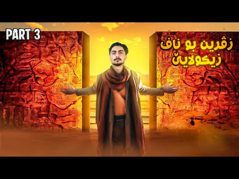 زڤرین بو زیکولا و مرنا هەڤالەکێ وان part 3 💔💔🔥