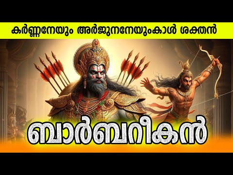 ഒരു നിമിഷം കൊണ്ട് മഹാഭാരത യുദ്ധം അവസാനിപ്പിക്കാന്‍ കഴിയുമായിരുന്ന ബാര്‍ബറികന്‍ Barbarik Mahabharata