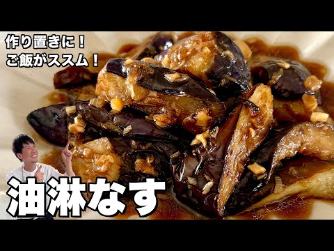 油淋なす