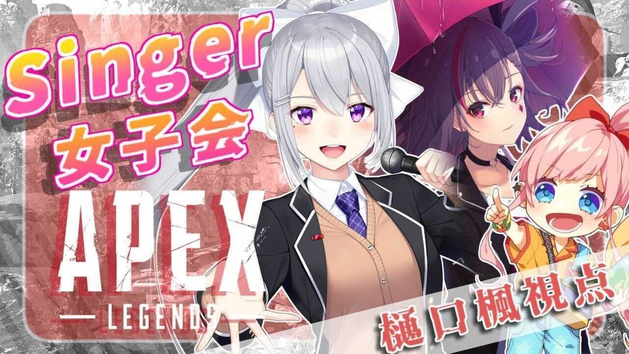 【APEX】Singer女子会…ってなにごと?! w/天神子兎音,CHiCO【にじさんじ / 樋口楓】