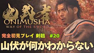 【鬼武者 Way of the Sword】大江山貴殿 前編 山伏探し 攻略｜初見プレイ難易度 剣戟 #20【ONIMUSHA Way of the Sword】