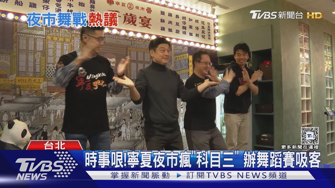 玩時事!寧夏夜市瘋「科目三舞蹈賽」 曝人潮現況:比疫情前多