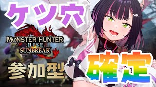 【モンハンサンブレイク/参加型】今夜もケツ穴確定ー！【秘琴もゆる】