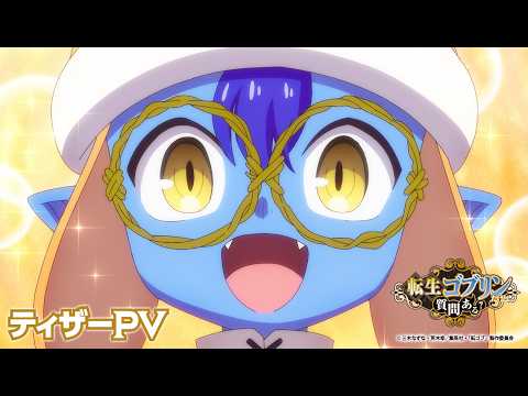 転生ゴブリンだけど質問ある？ Video1