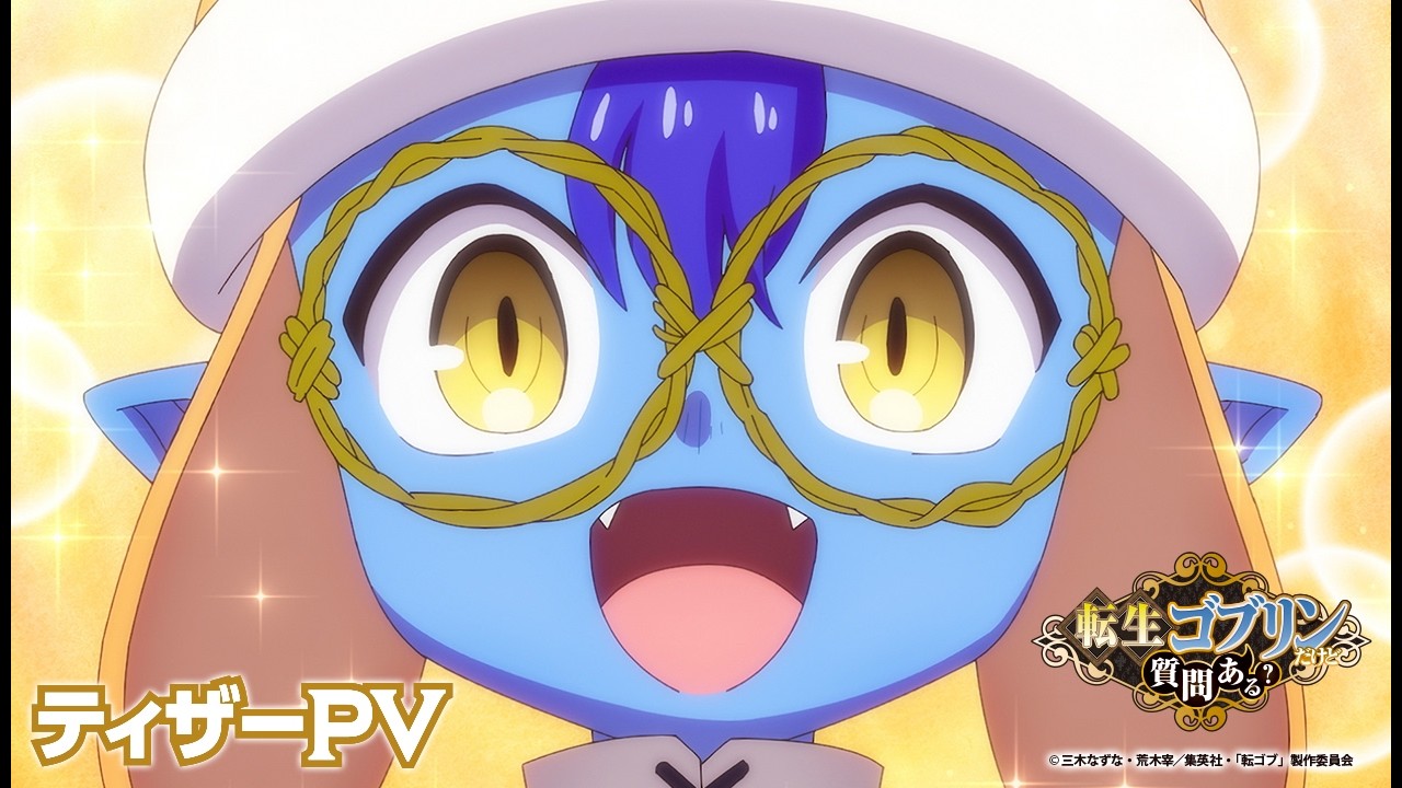 転生ゴブリンだけど質問ある？（アニメ）