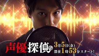 mqdefault - 「声優探偵」第1話 | テレビ東京