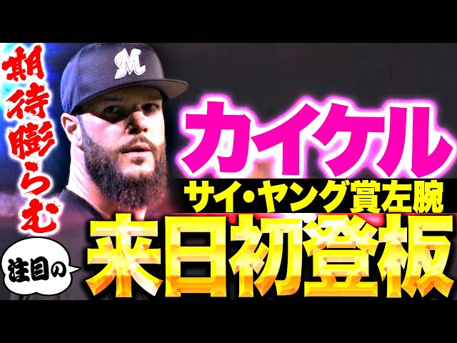 【サイ・ヤング賞左腕】カイケル『さすがの修正力…2回以降は低めにボール集めて5回2失点！』