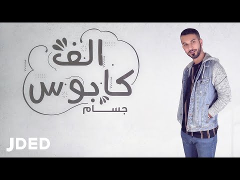 الف كابوس جسام