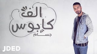 كلمات اغنية الف كابوس جسام