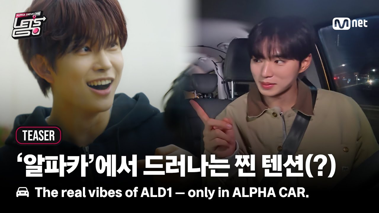 [ALD1 Let's Go/Teaser] 알파CAR에서 드러나는 ALD1의 찐 텐션(?) | 12/24(Wed) 8PM (KST) Mnet 첫 방송