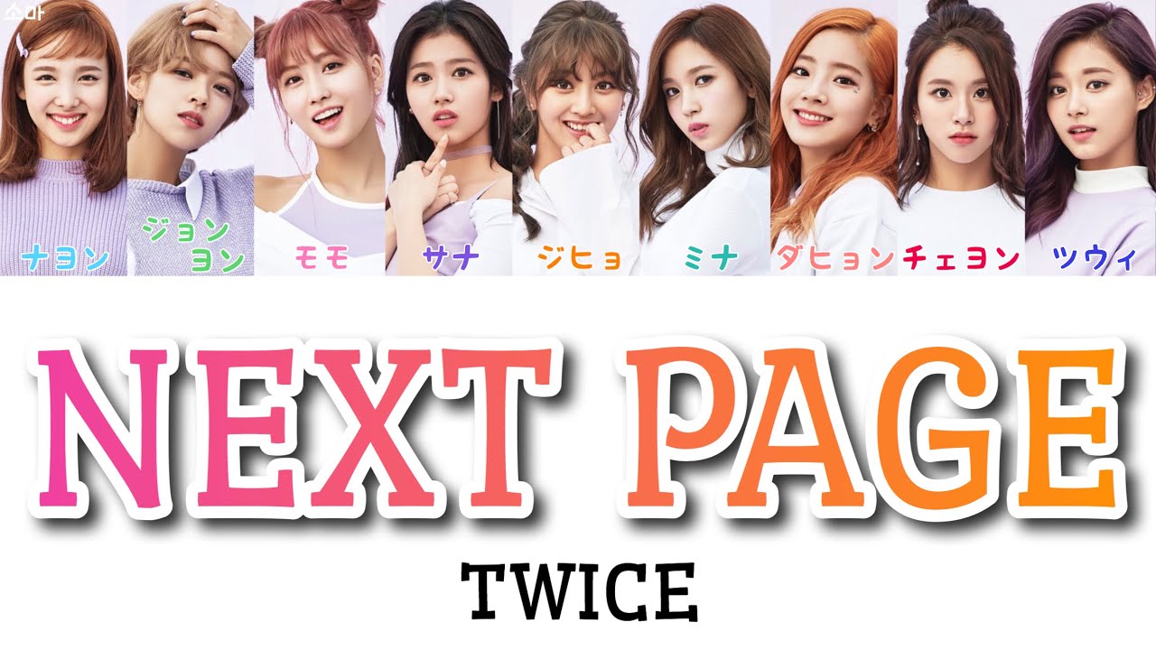 【日本語字幕/かなるび/歌詞】NEXT PAGE - TWICE (트와이스/トゥワイス)