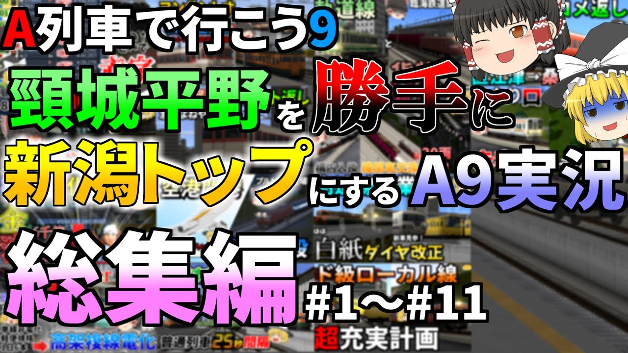 【A列車で行こう9】長編動画のシンボルとしてよく見かけます【頸城平野を勝手に新潟トップにするA9実況総集編】