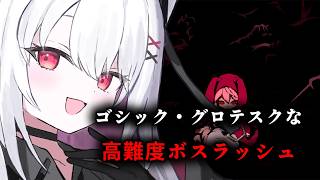 【ルビナイト】全部ボス戦！！！【 #バ美肉 / Vtuber / 朱羽美寧 】