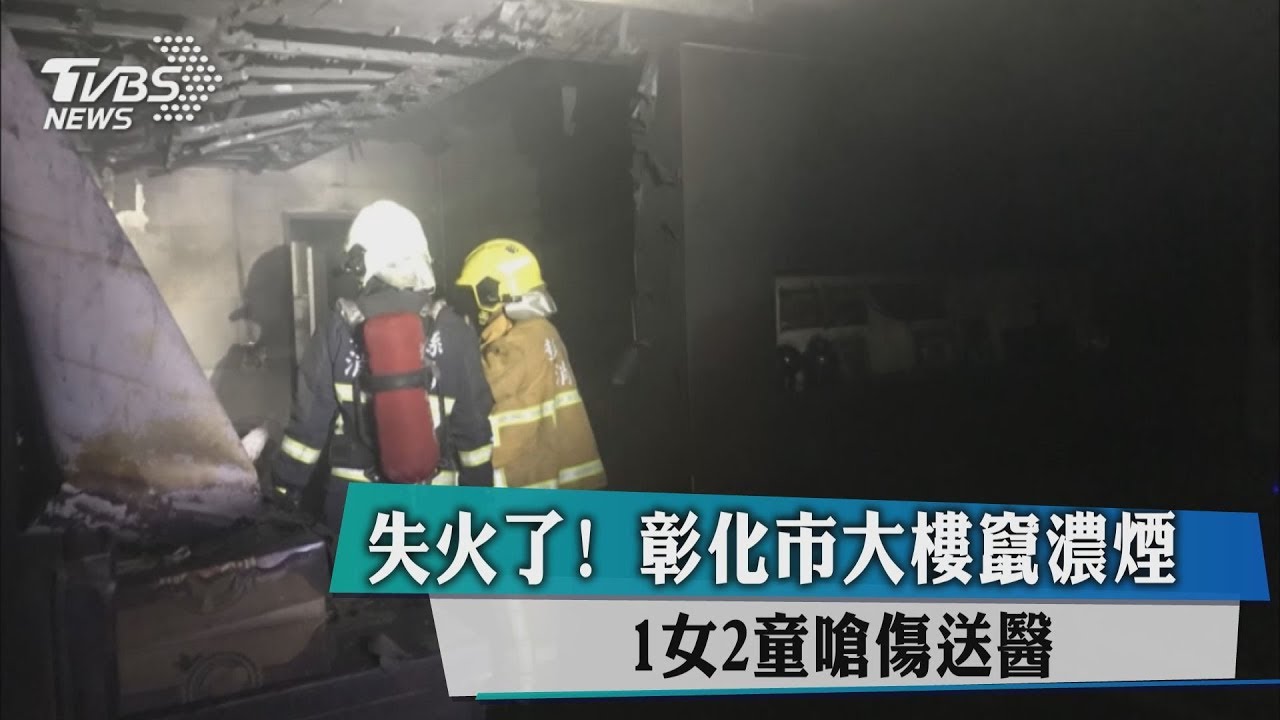 失火了! 彰化市大樓竄濃煙1女2童嗆傷送醫