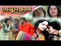 Anusandhan Bengali Movie Songs Lata Mangeshkar Kishore Kumar Amitabh Bacchan Rakhee